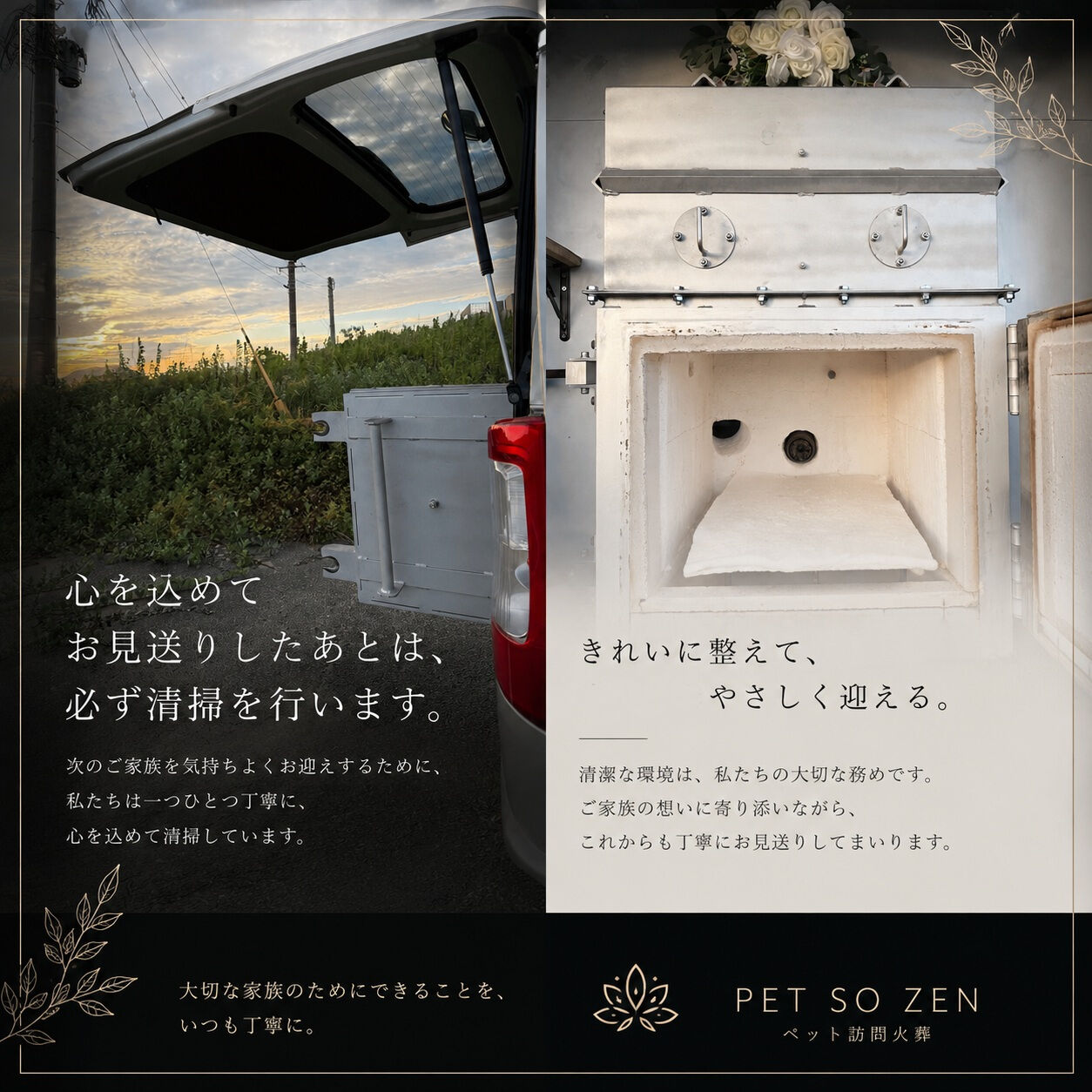 「火葬後の清掃までが、私たちの大切な仕事」